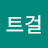 요거트걸