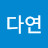 강다연