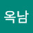 임옥남