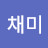 황채미