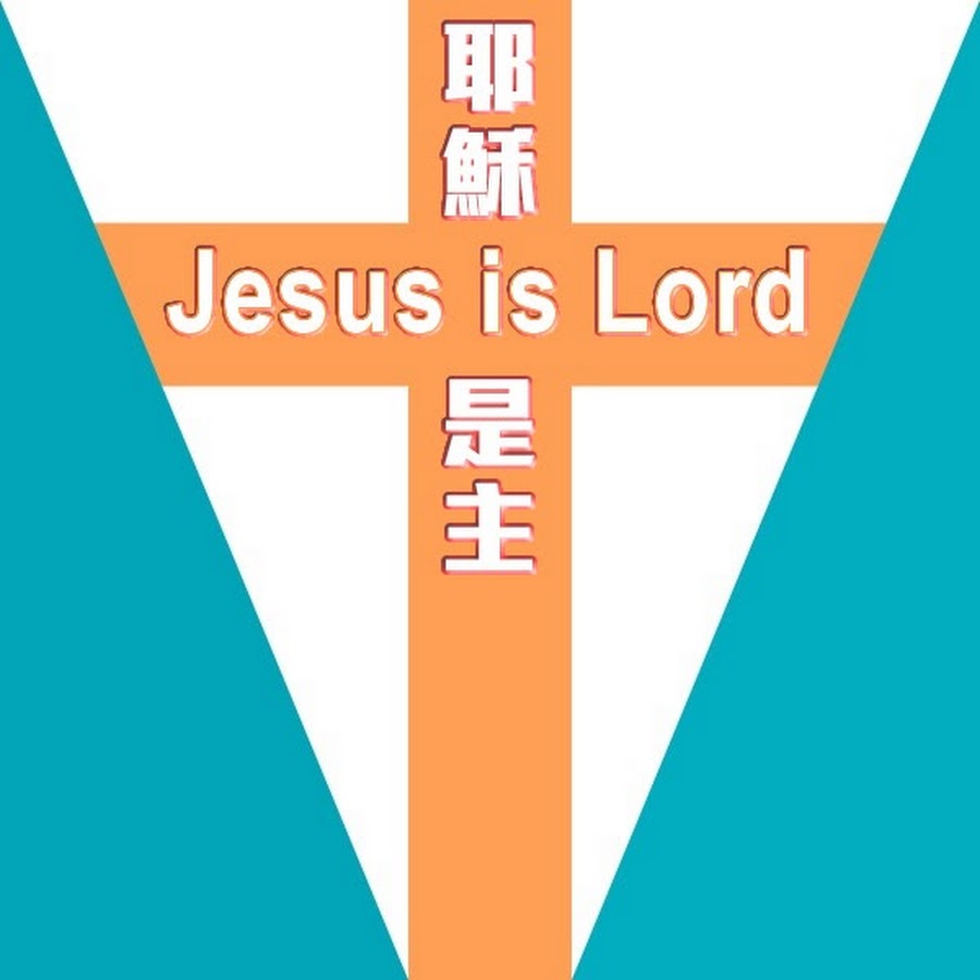 è€¶ç©Œæ˜¯ä¸»Jesus is