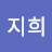 이지희