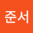 윤준서