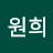 이원희