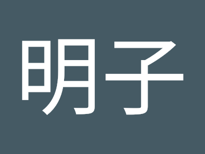 選択した画像 村野 明子 407677-村野明子 会社