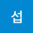 섭