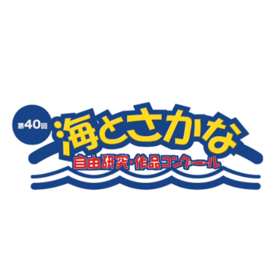 海とさかな 自由研究 作品コンクールチャンネル Youtube