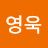 원영욱