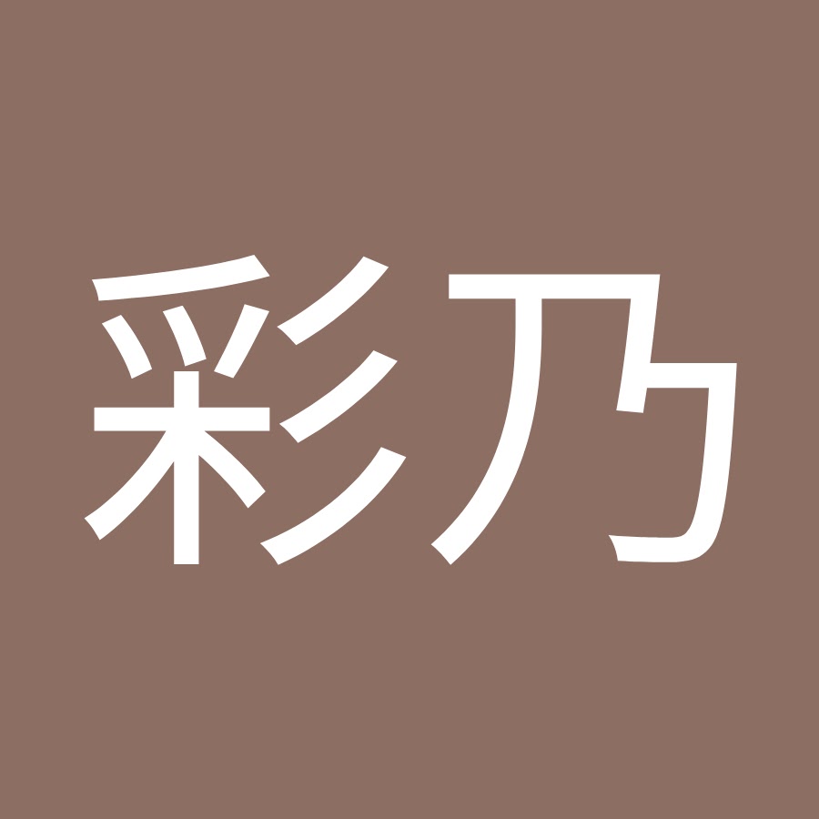 寺崎彩乃 Youtube
