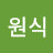 이원식