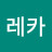 유레카