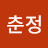 변춘정