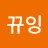 뀨잉뀨잉