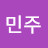 구민주