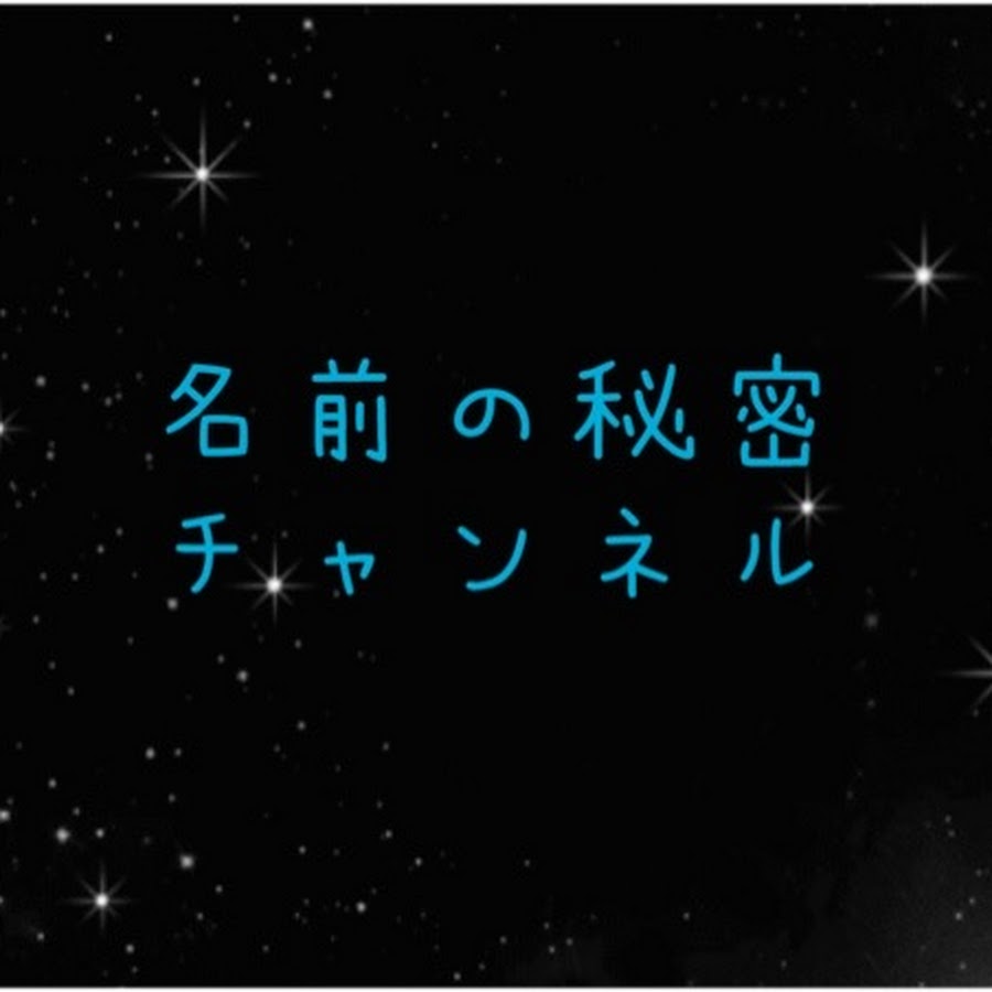 名前の秘密 Youtube
