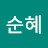 조순혜