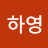 윤하영