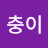 흑석동충이