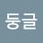 왕둥글