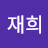 정재희