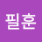 남필훈