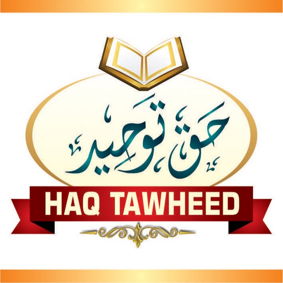 Haq Tawheed यूट्यूब चैनल अवतार