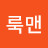 룩맨