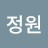 최정원