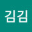 김김김