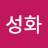 한성화