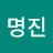 오명진