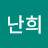 강난희