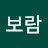 바람