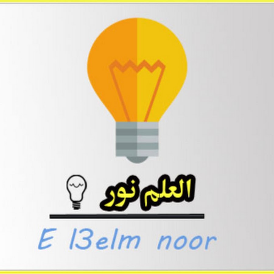 Ø§Ù„Ø¹Ù„Ù… Ù†ÙˆØ± el3elm noor YouTube channel avatar
