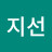 장지선