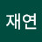서재연