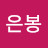 우은봉
