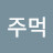 매콤주먹