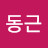 김동근
