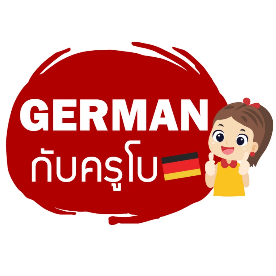 à¹€à¸¢à¸­à¸£à¸¡à¸±à¸™à¸à¸±à¸šà¸„à¸£à¸¹à¹‚à¸š GERMAN AND BO YouTube channel avatar