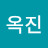 조옥진