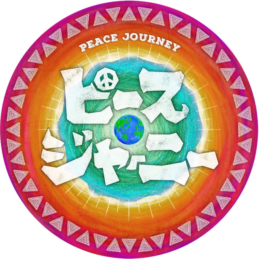 ãƒ”ãƒ¼ã‚¹ã‚¸ãƒ£ãƒ¼ãƒ‹ãƒ¼/ Peace Journey YouTube channel avatar