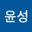 최윤성