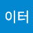 이터