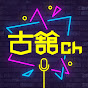 古舘Ch