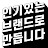 인기있는 브랜드로만듭니다.