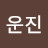 조운진