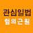 관심일법
