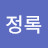 김정록