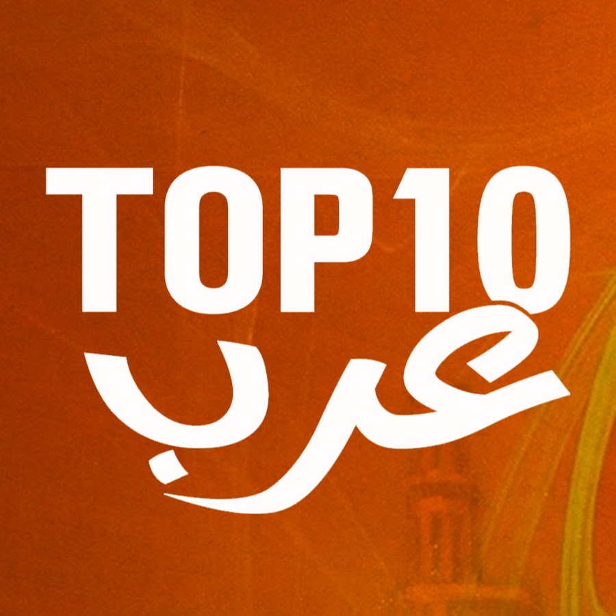 TOP10 ARAB رمز قناة اليوتيوب